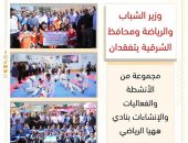 وزير الشباب والرياضة ومحافظ الشرقية يتفقدان مجموعة من الأنشطة والفعاليات والإنشاءات بنادي ههيا الرياضي