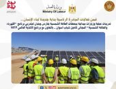وزارة العمل : تدريبات عملية وزيارات ميدانية لمحطات الطاقة الشمسية بفارس وبنبان لمتدربي برنامج  “الكهرباء والطاقة الشمسية” المجانى لتأهيل شباب أسوان