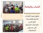 ” الشباب والرياضة ” تطلق تنفيذ اللقاءات الصحية والنفسية” لكبار السن بالمنشآت الشبابية علي مستوى المحافظات