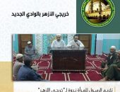 “تكريم الرسول للمرأة” ندوة لـ”خريجي الأزهر” بالوادي الجديد