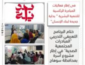 البرنامج التعريفي التدريبي يختم المبادرات المجتمعية الصحية “في إطار مشروع أسرة بمحافظة سوهاج