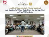 وزارة العمل : ندوة توعوية تحت شعار”سلامتك تهمنا” وحماية العمال داخل بيئة العمل بفنادق محافظة البحر الأحمر.