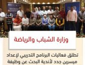 وزارة الشباب والرياضة تطلق فعاليات البرنامج التدريبي لإعداد ميسرين جدد لأندية البحث عن وظيفة