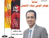 بداية”  جوهر الوعي وبناء الإنسان  بقلم الدكتور أحمد علي صيام  عضو المكتب الفنى لرئيس قطاع المعاهد الأزهرية