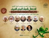 البيت المحمدي يحتفل بذكرى المولد النبوي الشريف