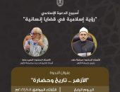 “البحوث الإسلامية”  يواصل فعاليات «أسبوع الدعوة» تحت عنوان «الأزهر ..تاريخ وحضارة»