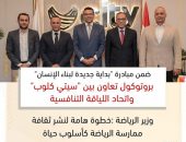 وزير الرياضة :خطوة هامة لنشر ثقافة ممارسة الرياضة كأسلوب حياة