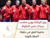 وزير الرياضة يهنئ منتخب سيدات تنس الطاولة بذهبية الفرق في بطولة أفريقيا بإثيوبيا