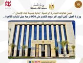 وزارة العمل : تُعلن اليوم أخر موعد للتقدم على 950 فرصة عمل لشباب القاهرة ..