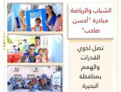 الشباب والرياضة: مبادرة “أحسن صاحب” تصل لذوي القدرات والهمم بمحافظة البحيرة