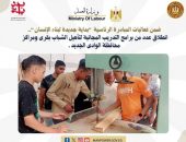 وزارة العمل : انطلاق عدد من برامج التدريب المجانية لتأهيل الشباب بقرى ومراكز محافظة الوادى الجديد .