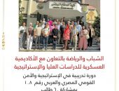 الشباب والرياضة بالتعاون مع الأكاديمية العسكرية للدراسات العليا والإستراتيجية ….