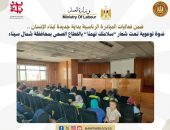 وزارة العمل : ندوة توعوية تحت شعار”سلامتك تهمنا” بالقطاع الصحي بمحافظة شمال سيناء  .