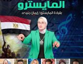 “المايسترو” تحتفل بأغاني النصر.. بقصر بشتاك