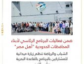 الشباب والرياضة تنظم زيارة ميدانية للمشاركين بالبرنامج بالقاعدة البحرية برأس التين