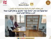 وزارة العمل : ندوة توعوية تحت شعار”سلامتك تهمنا” بالتنسيق مع قطاع الكهرباء ومياه الشرب بمحافظة الوادى الجديد .