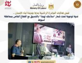 وزارة العمل : ندوة توعوية تحت شعار”سلامتك تهمنا” بالتنسيق مع القطاع الخاص بمحافظة أسيوط .