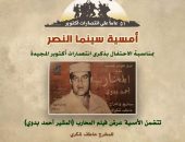 سينما النصر تناقش المحارب أحمد بدوي بالأعلى للثقافة