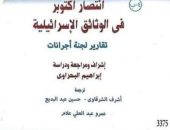 إصدارات المركز القومي للترجمة “انتصار اكتوبر في الوثائق الاسرائيلية “