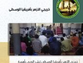 “خريجي الأزهر” بأفريقيا الوسطى تنشر الوعي بأهمية الأسرة في المجتمع