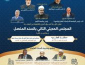 كلية أصول الدين جامعة الأزهر بالقاهرة تقيم مجلسها الحديثي الثاني بمشاركة كبار العلماء في 14 أكتوبر