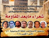 الثقافة تحتفي بـ”شعراء ما بعد المقاومة” في أمسية بالإسماعيلية