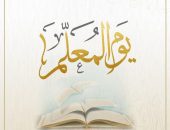 اليوم العالمي للمعلم يتقدم الحوار الوطني بكل التقدير والاحترام لأصحاب الرسالة الهادفة والغاية السامية والجهد المتواصل، الذين يلعبون دوراً كبيراً في تشكيل أجيال المستقبل التي تنفع الأمة وترفع شأنها
