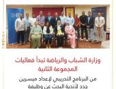 وزارة الشباب والرياضة تبدأ فعاليات المجموعة الثانية من البرنامج التدريبي لإعداد ميسرين جدد لأندية البحث عن وظيفة