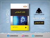 الثقافة تصدر «الذكاء الاصطناعي» بهيئة الكتاب لـ هشام نبيه المهدي