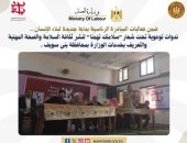 وزارة العمل : ندوات توعوية تحت شعار”سلامتك تهمنا” لنشر ثقافة السلامة والصحة المهنية والتعريف بخدمات الوزارة بمحافظة بنى سويف .