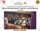 وزارة العمل : ندوة توعوية تحت شعار”سلامتك تهمنا” بالتنسيق مع القطاع الخاص بمحافظة جنوب سيناء .