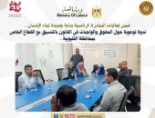 وزارة العمل : ندوة توعوية حول الحقوق والواجبات فى القانون بالتنسيق مع القطاع الخاص بمحافظة القليوبية .