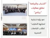 “الشباب والرياضة ” تطلق فعاليات “برنامج”  نحو رؤية شبابية لمجابهة التطرف” لطلاب الجامعات المصرية