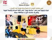 وزارة العمل : ندوات توعوية تحت شعار”سلامتك تهمنا” لنشر ثقافة السلامة والصحة المهنية والتعريف بخدمات الوزارة بمحافظة دمياط .