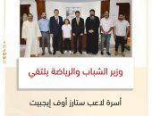 وزير الشباب والرياضة يلتقي أسرة لاعب ستارز أوف إيجبيت