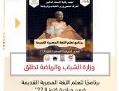 “وزارة الشباب والرياضة تطلق برنامجًا لتعلم اللغة المصرية القديمة ضمن مبادرة كنوز الـ27”