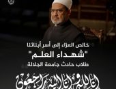 شيخ الأزهر يُعزِّي أسر حادث طلاب جامعة الجلالة ويدعو بالشفاء العاجل للمصابين