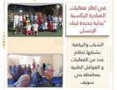 الشباب والرياضة: بشبابها تنظم عدد من الفعاليات و القوافل الطبية بمحافظة بني سويف