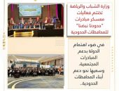 وزارة الشباب والرياضة تختتم فعاليات معسكر مبادرات “حدودنا نبضنا ” للمحافظات الحدودية