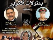 احتفال وزارة الثقافة بانتصارات أكتوبر المجيدة.. يقيم مركز إبداع بيت السحيمي بشارع المعز، بالتعاون مع مركز طلعت حرب الثقافي، التابعان لقطاع صندوق التنمية الثقافية برئاسة المعماري حمدي السطوحي،  ندوة جديدة بعنوان “بطولات أكتوبر