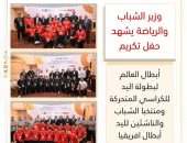 وزير الشباب والرياضة يشهد حفل تكريم أبطال العالم لبطولة اليد للكراسي المتحركة ومنتخبا الشباب والناشئين لليد أبطال افريقيا