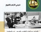 بالتعاون مع المركز الثقافي بالفيوم .. فرع المنظمة يحتفل بذكرى  انتصارات أكتوبر