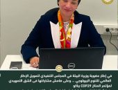 وزيرة البيئة تشارك في اول اجتماع شامل للمجلس التنفيذي لصندوق كونمينغ لتمويل الإطار العالمى للتنوع البيولوجي