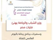 وزير الشباب والرياضة يهنئ فتيات مصر وسفيرات برنامج ريحانة باليوم العالمي للفتاة