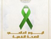نحتفي باليوم العالمي للصحة النفسية، وقد خصصت منظمة الصحة العالمية هذا العام لإذكاء الوعي بالصحة النفسية في مكان العمل وتعبئة الجهود من أجل دعم الصحة النفسية للعاملين