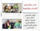 الكيان الشبابي ”اتحاد شباب البحيرة “ ينظم احتفالية كبرى بذكري العيد العربي لكبار السن
