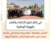 ” الشباب والرياضة ” تنظم زيارة ميدانية إلى قاعدة محمد نجيب العسكرية لشباب جامعة أسيوط
