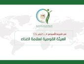 المركز الإعلامي للهيئة القومية لسلامة الغذاء يصدر تقريره الأسبوعي الــ 38 لعام 2024