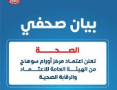«الصحة» تعلن اعتماد مركز أورام سوهاج من الهيئة العامة للاعتماد والرقابة الصحية
