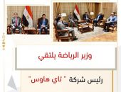 وزير الرياضة يلتقي رئيس شركة تاي هاوس